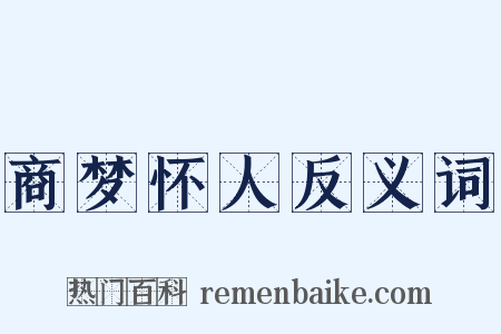 商梦怀人反义词是什么意思的图片